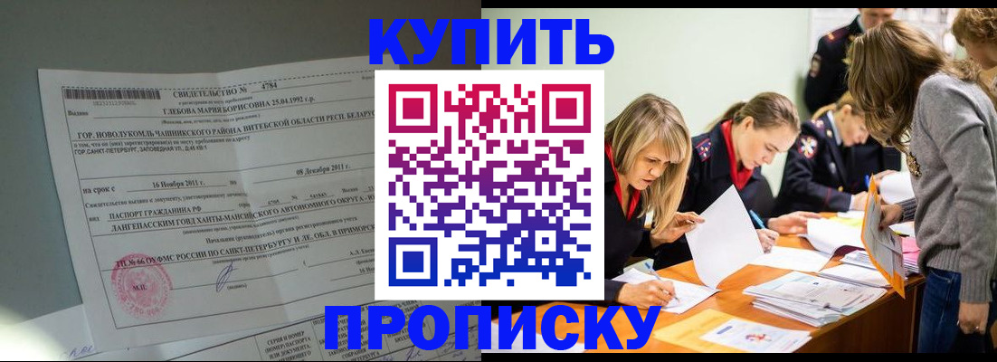 купить прописку в Мелеузе